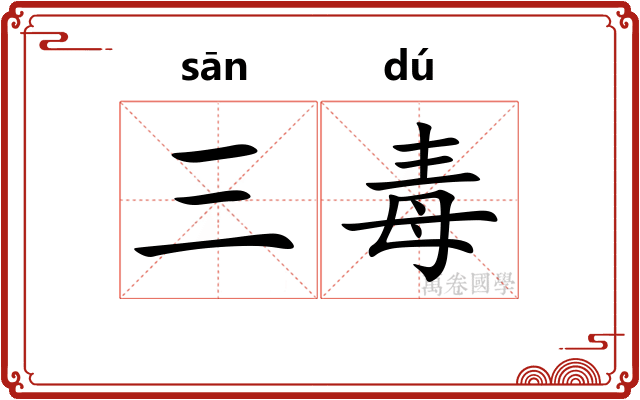 三毒