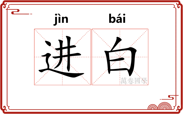 进白 进白