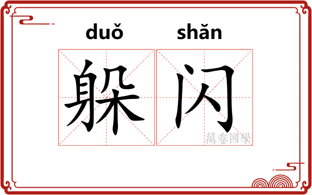 躲闪