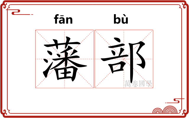 藩部