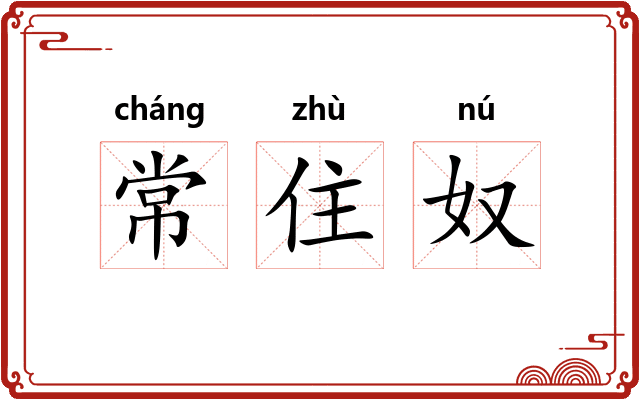 常住奴