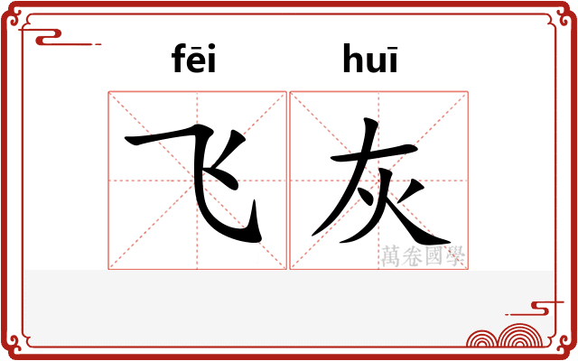 飞灰