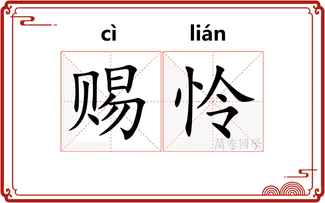 赐怜