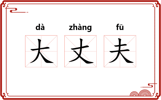 大丈夫