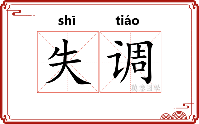 失调