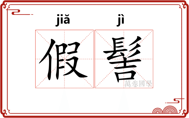 假髻