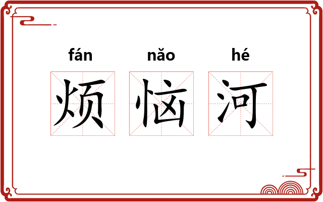 烦恼河