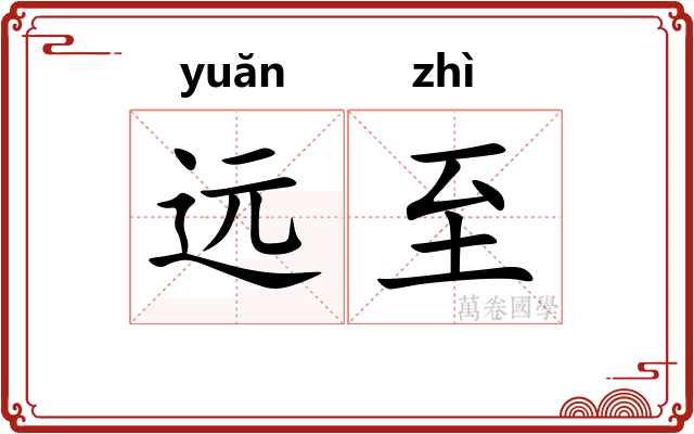远至