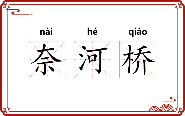奈河桥 奈河桥