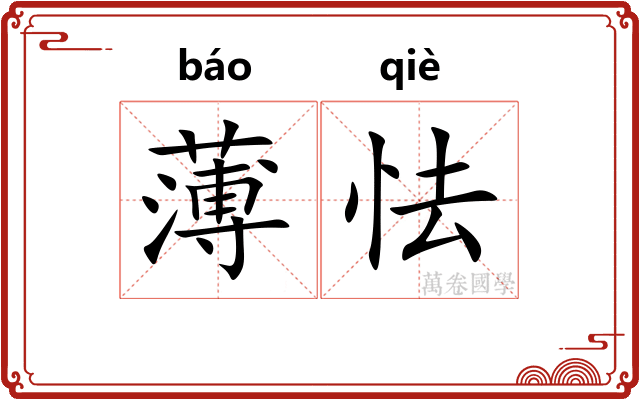 薄怯