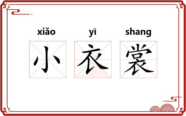 小衣裳 小衣裳