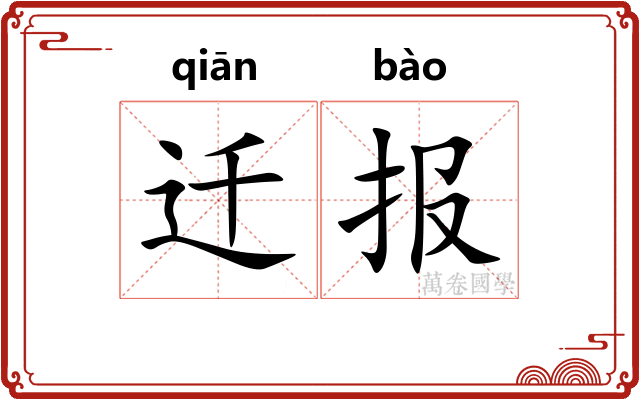 迁报 迁报