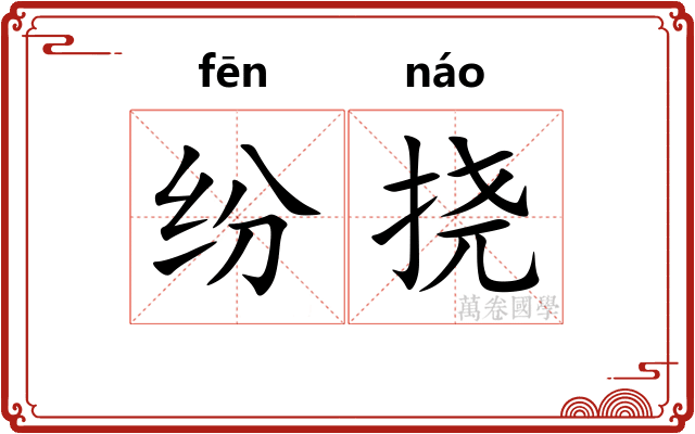 纷挠