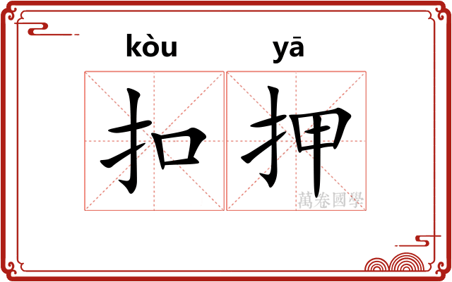 扣押