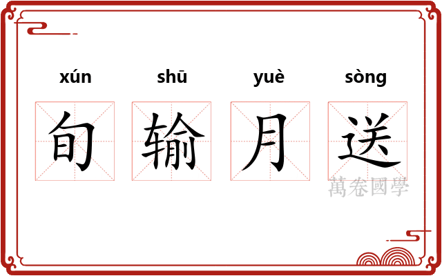 旬输月送 旬输月送