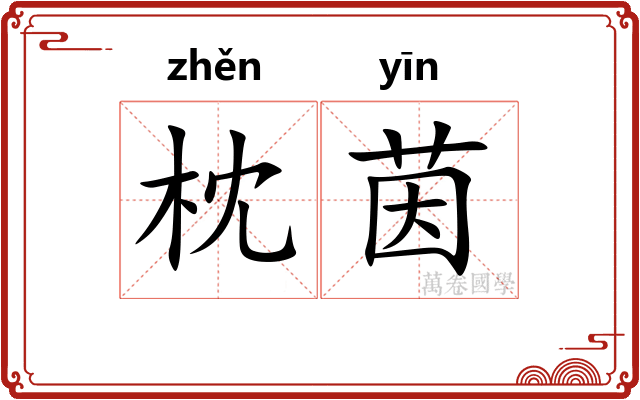 枕茵