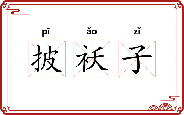 披袄子 披袄子