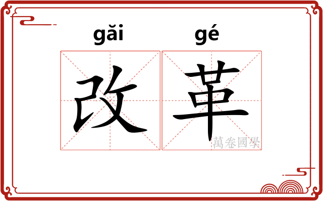 改革