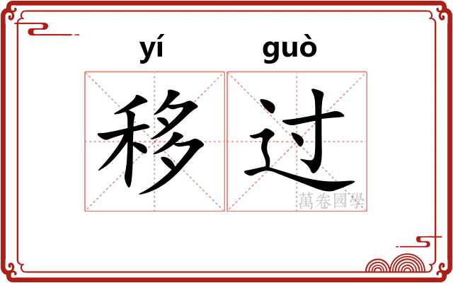 移过 移过