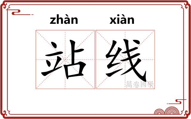 站线