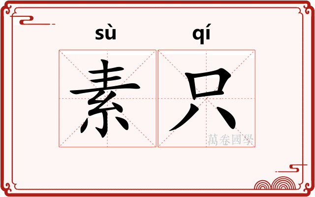 素只