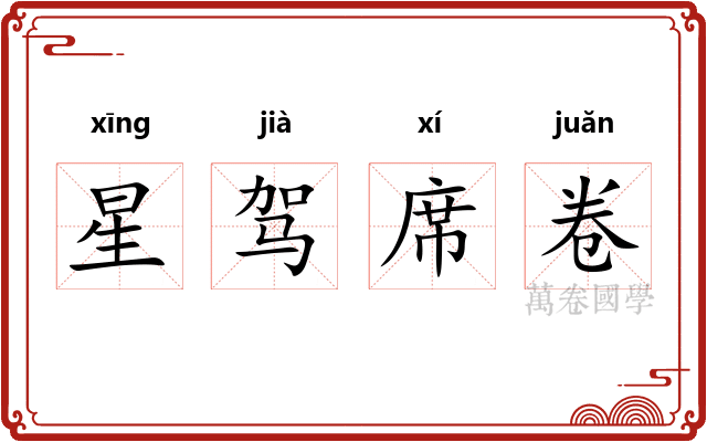 星驾席卷