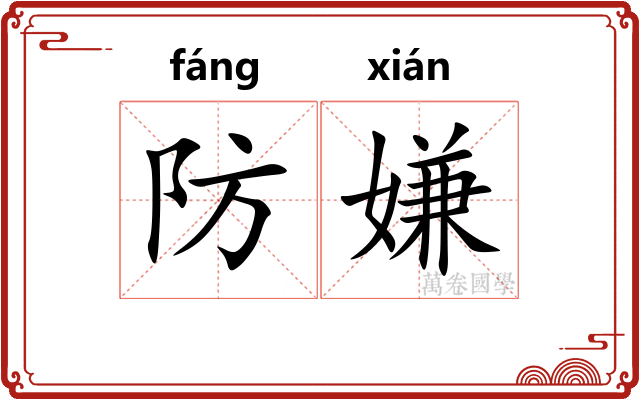 防嫌