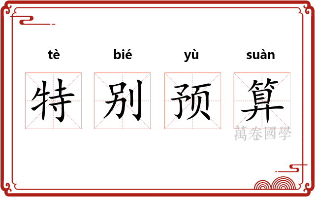 特别预算