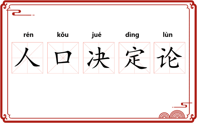 人口决定论 人口决定论