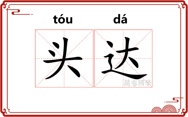 头达