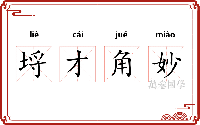 埒才角妙