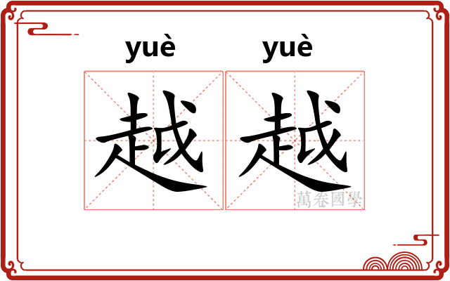 越越