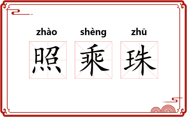 照乘珠