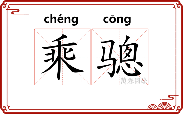 乘骢
