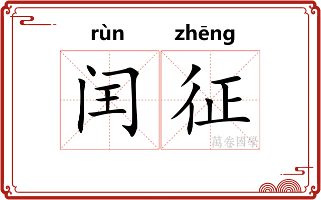 闰征 闰征
