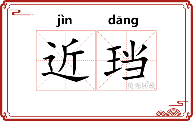 近珰
