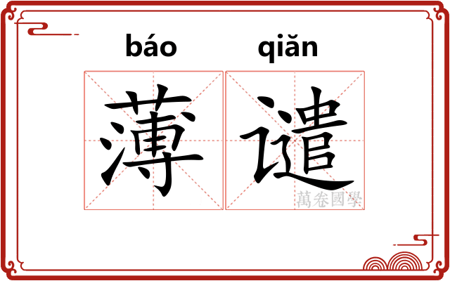 薄谴