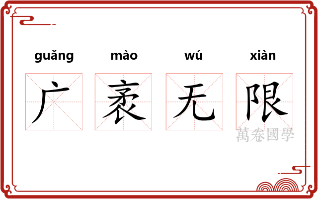 广袤无限 广袤无限
