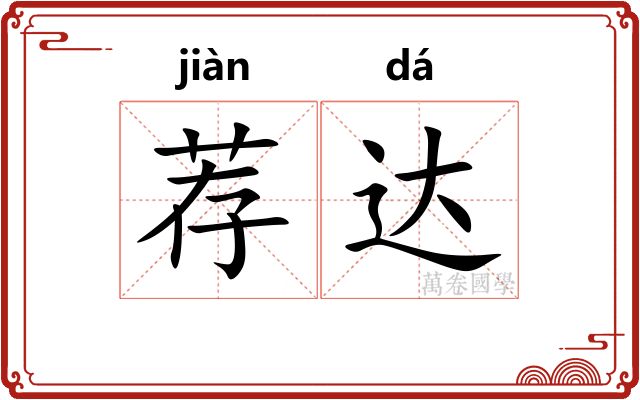 荐达 荐达