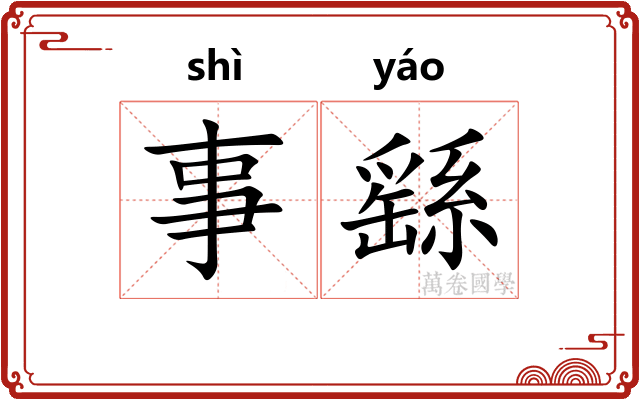 事繇
