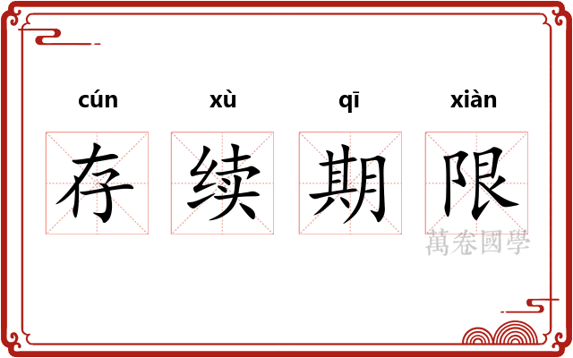存续期限 存续期限
