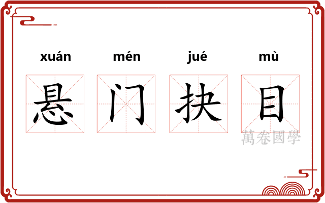 悬门抉目