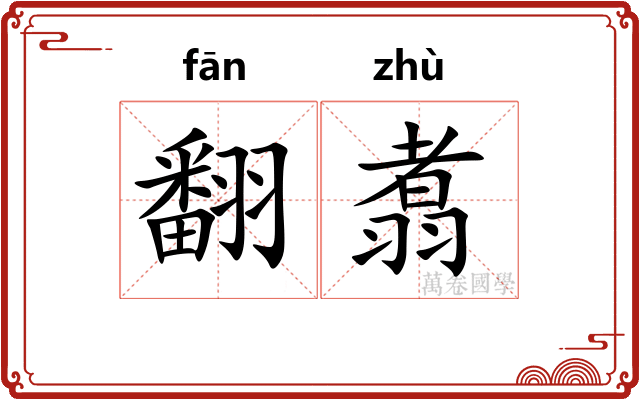 翻翥