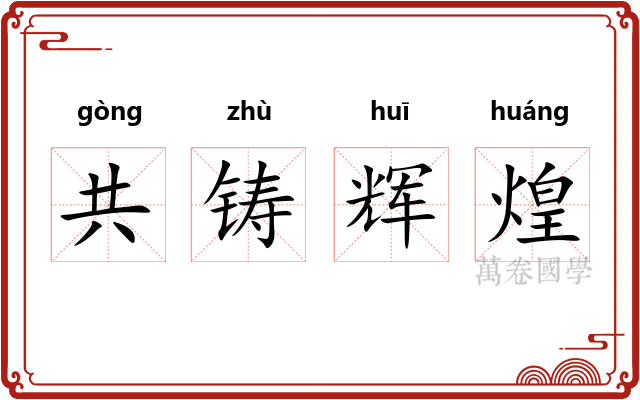 共铸辉煌