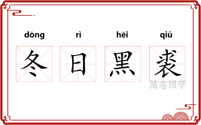 冬日黑裘