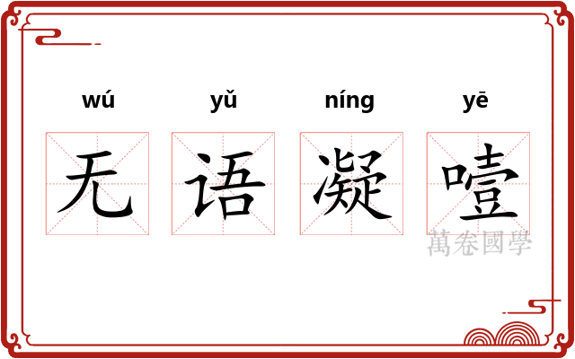 无语凝噎