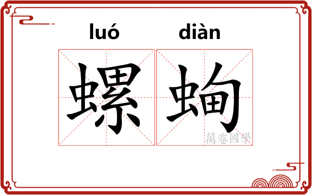 螺蜔