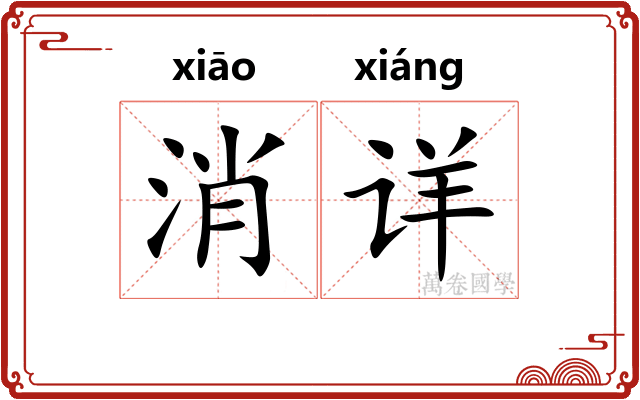 消详