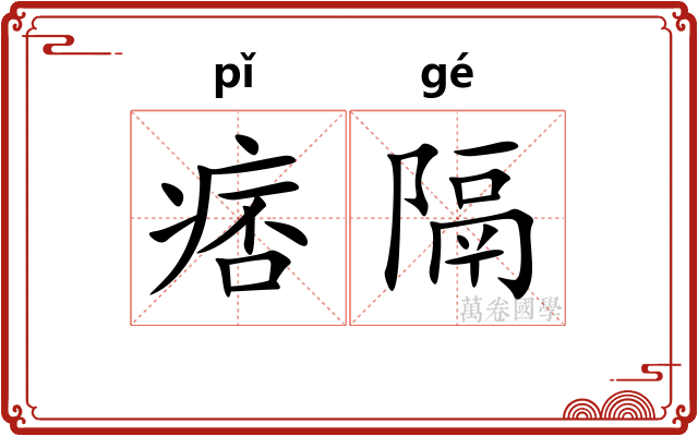 痞隔