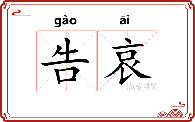 告哀